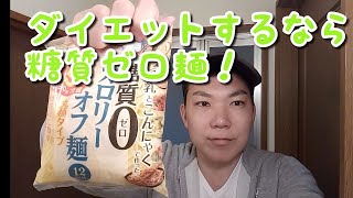 ダイエットに糖質ゼロカロリーオフ麺！食べたいんだけどダイエットしている人におすすめ！業務スーパーで100円しなかった。