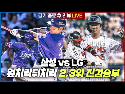 [오프더리뷰 2026] #32. 2위 싸움 치열하다 치열해! 삼성 vs LG 경기 후 현장 리뷰 LIVE / 이준혁 최원호