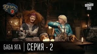 Сказки У | Казки У - Баба Яга - 2 серия