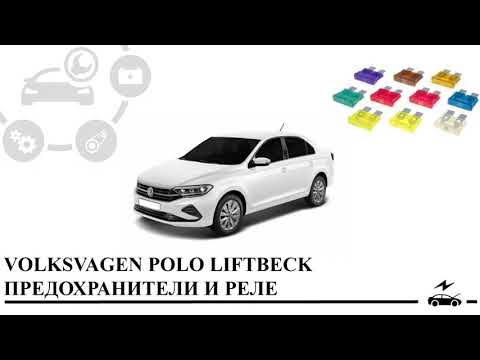 Предохранитель поло лифтбек 2021