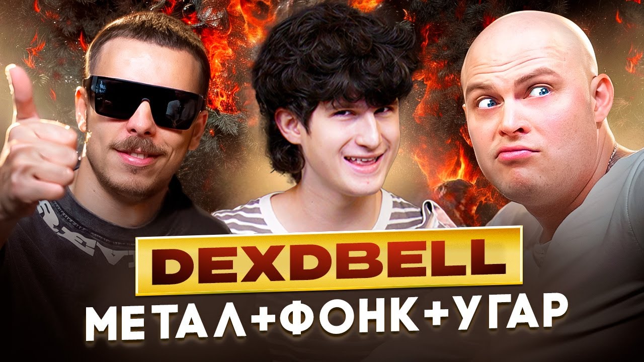 DEXDBELL впервые про СЕКРЕТ УСПЕХА, ШИКОЛАЯ, ФИТЫ и TOP DOG (КОРКАСТ №2)