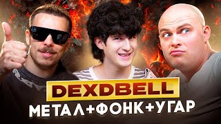 видео: DEXDBELL впервые про СЕКРЕТ УСПЕХА, ШИКОЛАЯ, ФИТЫ и TOP DOG (КОРКАСТ №2) картинка: DEXDBELL впервые про СЕКРЕТ УСПЕХА, ШИКОЛАЯ, ФИТЫ и TOP DOG (КОРКАСТ №2)
