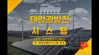 [태양광발전시스템] 6주차 3차시 - 태양광 발전시스템 운영