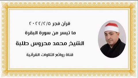 الشيخ محمد محروس طلبة وما تيسر من سورة البقرة - قرآن فجر ٥ فبراير ٢٠٢٢