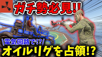 【RUST】ガチ勢必見！オイルリグ占領！？オイルリグの周波数を受信するとすぐカウンターを行けるようになるオイルリグカウンター回路の紹介　#Rustelectricity