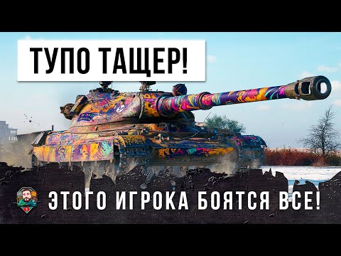 Видео: Большой БОСС против имбы 60 TP! Этого игрока боятся все в World of Tanks!