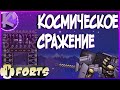 FORTS - КОСМИЧЕСКОЕ СРАЖЕНИЕ - 4НА4!!!