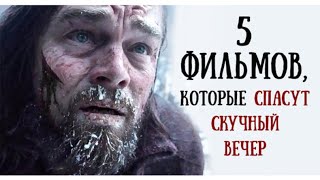 Фильмы на вечер, Фильмы 2022, Топ фильмы