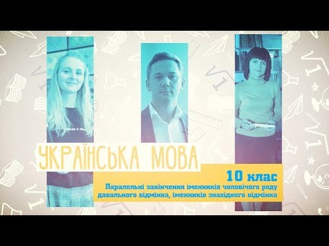 10 класс, 28 мая - Урок онлайн Украинский язык: Параллельные окончания существительных