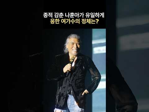 종적 감춘 나훈아가 유일하게 응한 여가수의 정체는?#뉴스 #연예인 thumbnail