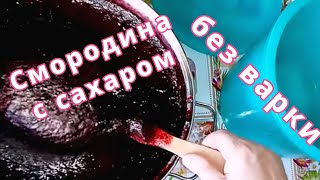 смородина с сахаром без варки рецепт моей бабушки