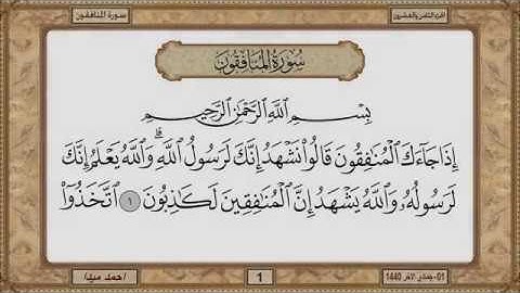 سورة المنافقون  بصوت الشيخ حسن صالح 063