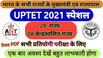 भारत के सभी राज्यों के मुख्यमंत्री एवं राज्यपाल 2021 | CTET, UPTET 2021 special | Live class