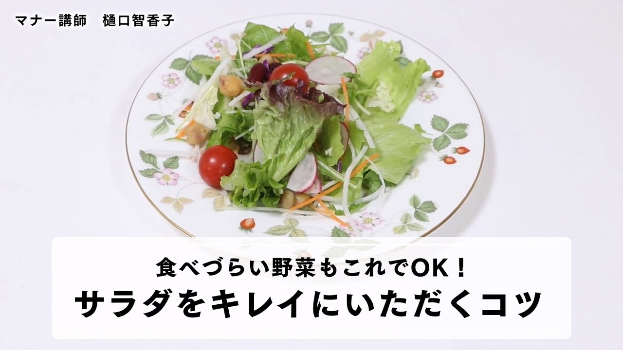 サラダのマナー 食べづらい野菜もこれでok サラダをキレイにいただくコツ Youtube