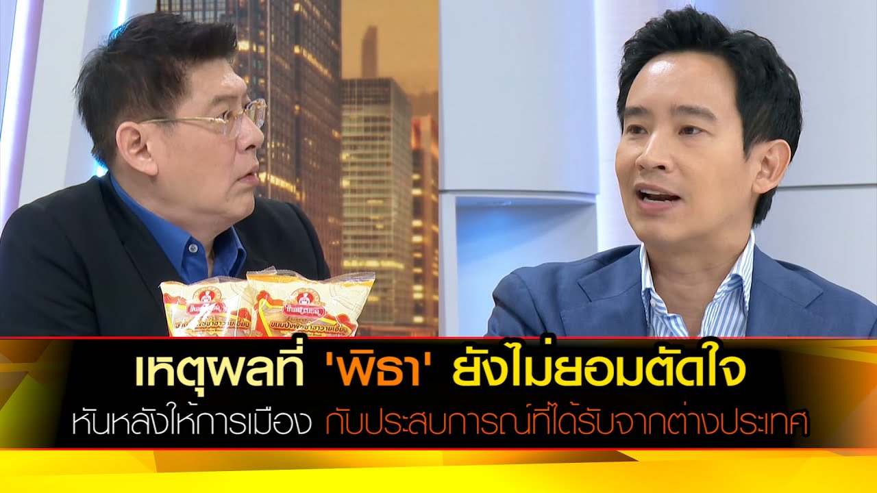 เหตุผลที่ 'พิธา' ยังไม่ยอมตัดใจหันหลังให้การเมือง กับประสบการณ์ที่ได้รับจากต่างประเทศ