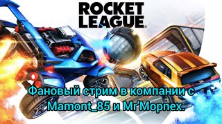 Rocket League. Фановый стрим с @MrMopnex  и @mamont_85