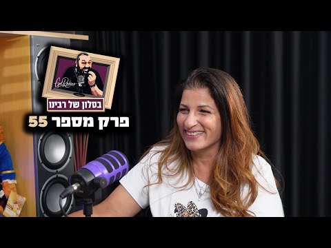 בסלון של רבינו ליאת אטיאס ליאתי סושי פירות 