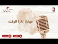بودكاست رشفة قهوة مع أمل مهارة إدارة الوقت مهارات ناعمة سلسلة مهارات بودكاست اكسبلور رشفة قهوة أمل بودكاست رشفة قهوة مع أمل مهارة إدارة الوقت مهارات ناعمة سلسلة مهارات بودكاست اكسبلور رشفة قهوة أمل