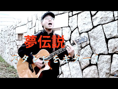 夢伝説【金曜だし一曲。32】スターダストレビュー　すぎたじゅんじ　ギター弾き語り guitar Cover  It's Friday, A SONG FOR YOU