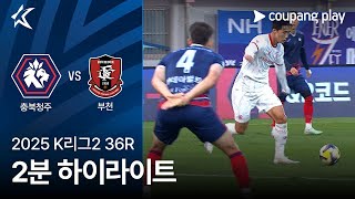 충북 청주 FC 0-0 부천 FC 1995 하이라이트