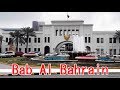 باب البحرين وجولة في اسواق المنامة القديمة  Bab Al Bahrain