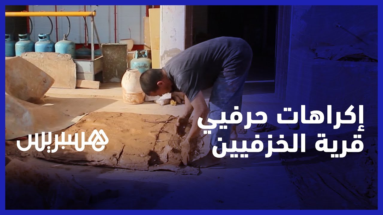 قرية الخزفيين في آسفي.. حرفيون يكشفون الإكراهات والمعيقات التي تواجهم وهذه رسالتهم إلى المسؤولين