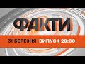 Оперативний випуск новин за 20:00 (31.03.2022)