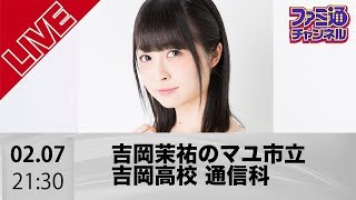 吉岡茉祐のマユ市立 吉岡高校 通信科 第1回【ファミ通】