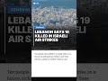 Lebanon says 19 killed in Israeli air strikes