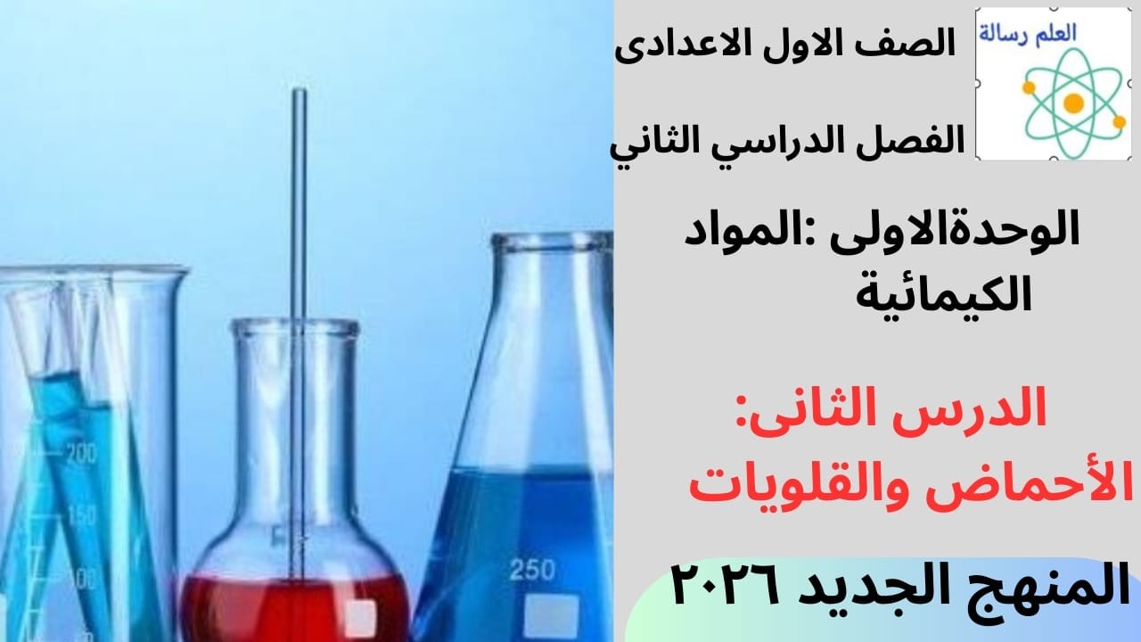 الصف الاول الاعدادى **الاحماض والقلويات ** الفصل الدراسى الثانى  المنهج الجديد 2026