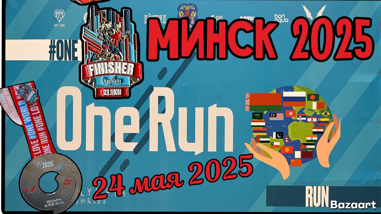 One Run. 21 км. Минск 24.05.2025 г.