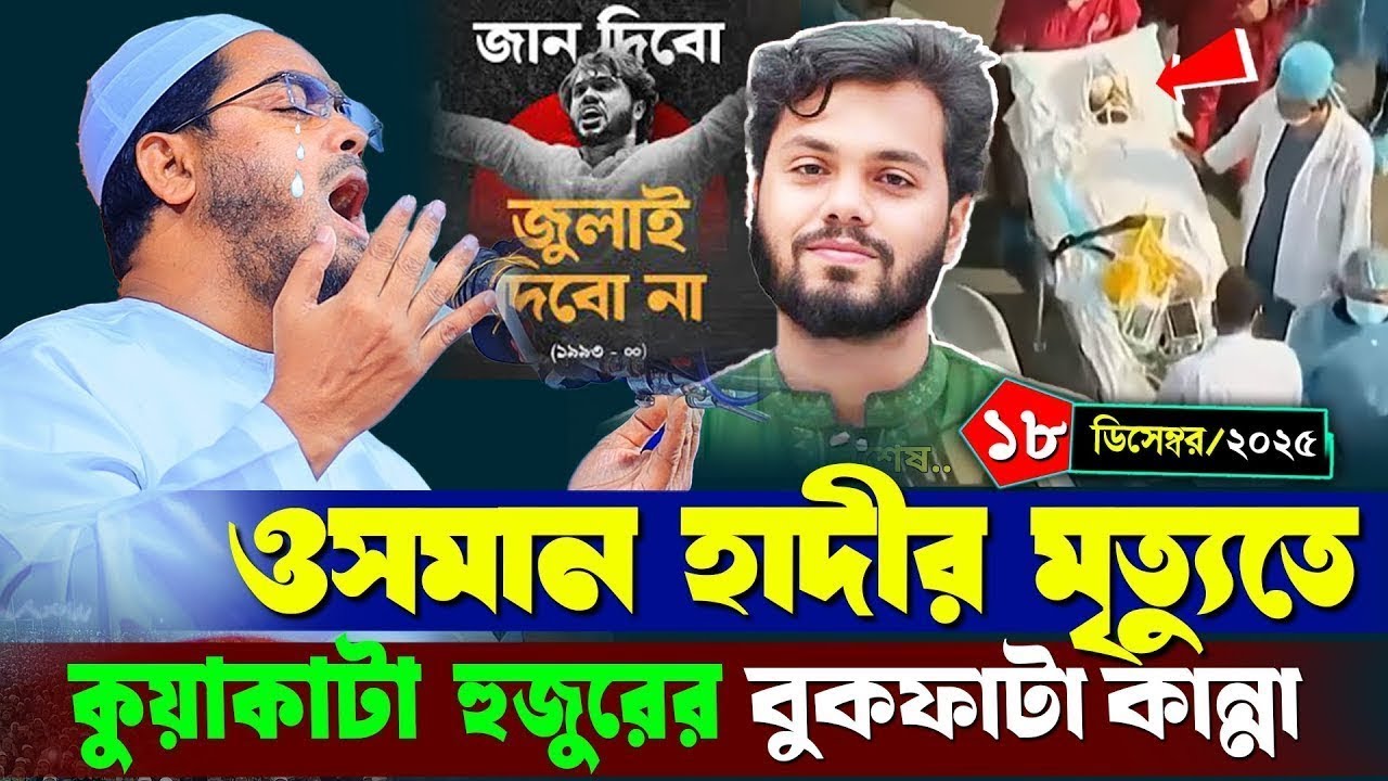 ওসমান হাদীর জন্য বুকফাটা কান্নার ওয়াজ । হাফিজুর রহমান সিদ্দিক কুয়াকাটা