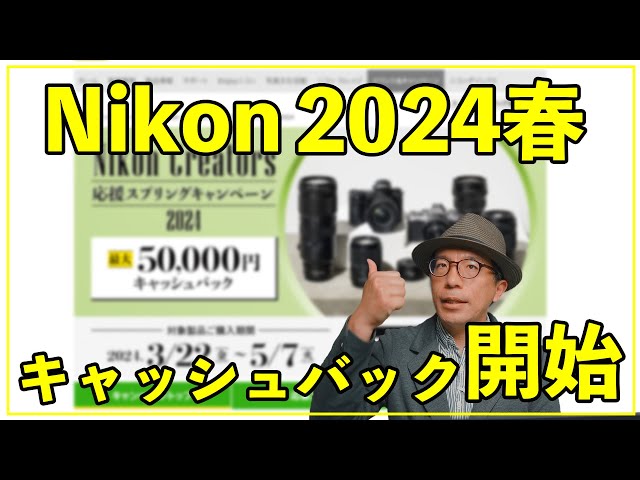 Nikon】春のキャッシュバック始まるのでどんなカメラやレンズに注目