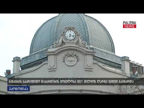 ბანკების საკრედიტო დაბანდების მოცულობა 601 მილიონ ლარზე მეტით გაიზარდა