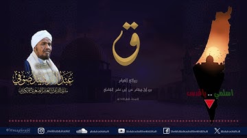 روائع التراويح والقيام - الشيخ عبد الرشيد شيخ علي صوفي - برواية هشام عن ابن عامر الشامي - ق