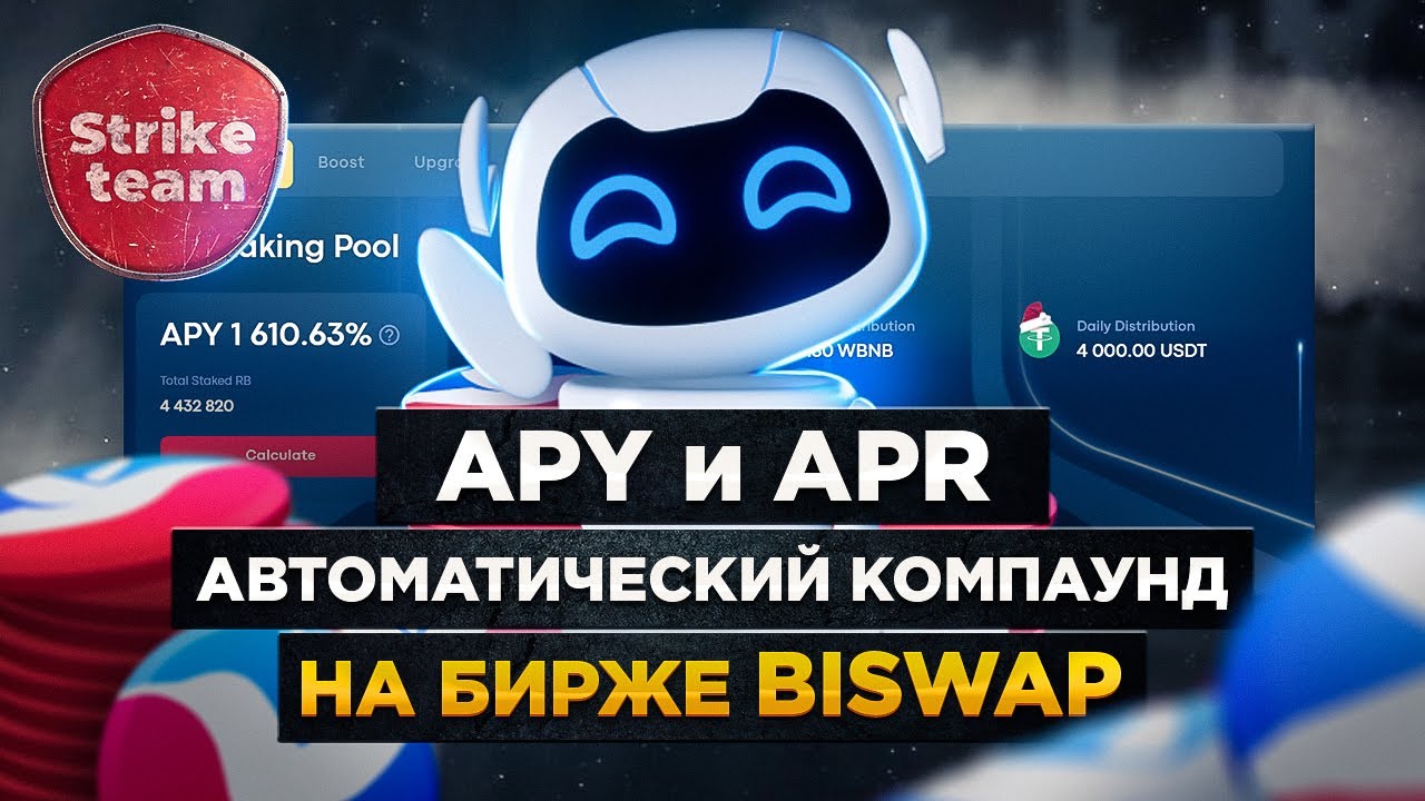 STRIKE TEAM: АPY vs APR на BISWAP