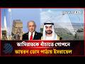 আমিরাতকে বাঁচাতে গোপনে আয়রন ডোম পাঠায় ই'সরায়েল | Iron Dome | Dhakapost News