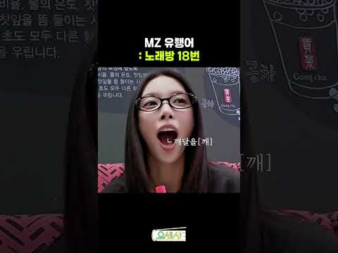 18번이 뭔지 아세요? -응. 알아. #요즘세상사용법