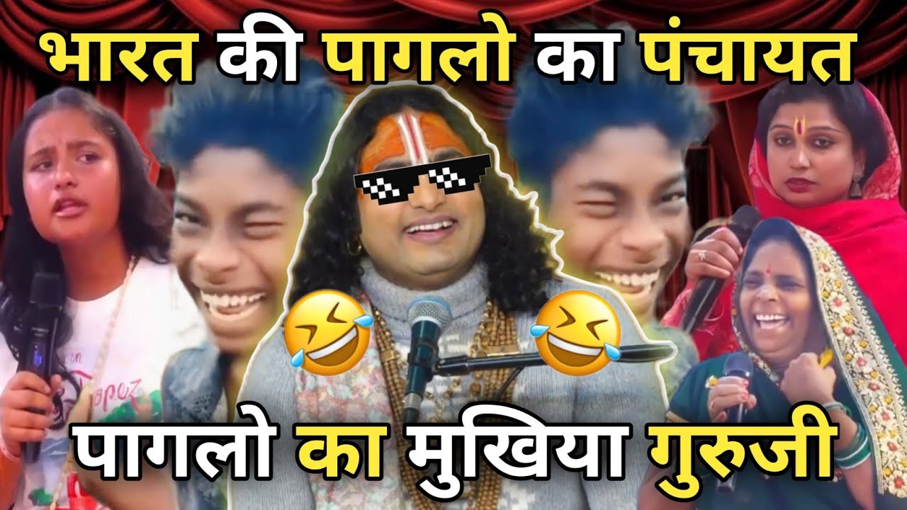गुरुजी पागलो का मुखिया 🤣 || Aniruddhacharya Memes || 🤣Funny Memes Show 🤣 || #funnymemes 
