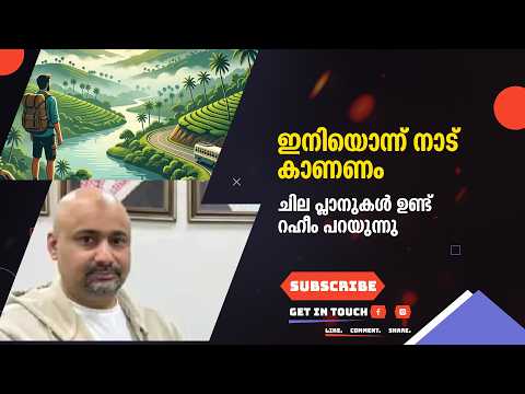 ഇനിയൊന്ന് നാട് കാണണം ചില പ്ലാനുകൾ ഉണ്ട് റഹീം പറയുന്നു.