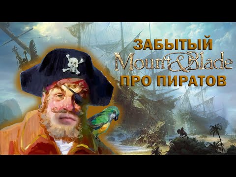 Видео: ЗАБЫТЫЙ Mount and Blade про пиратов! Обзор.