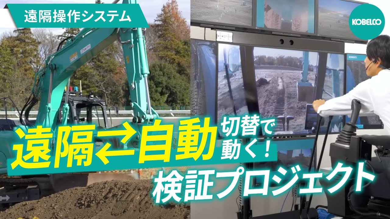 実証実験】重機の遠隔操作×自動運転！現場DXの最前線「K-DIVE®」を公開