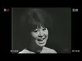 1965年 弘田三枝子 「踊り明かそう」 1964年「アスパラCM」