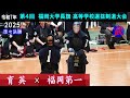 【準々決勝２】育英×福岡第一　2025福岡大学長旗高等学校選抜剣道大会