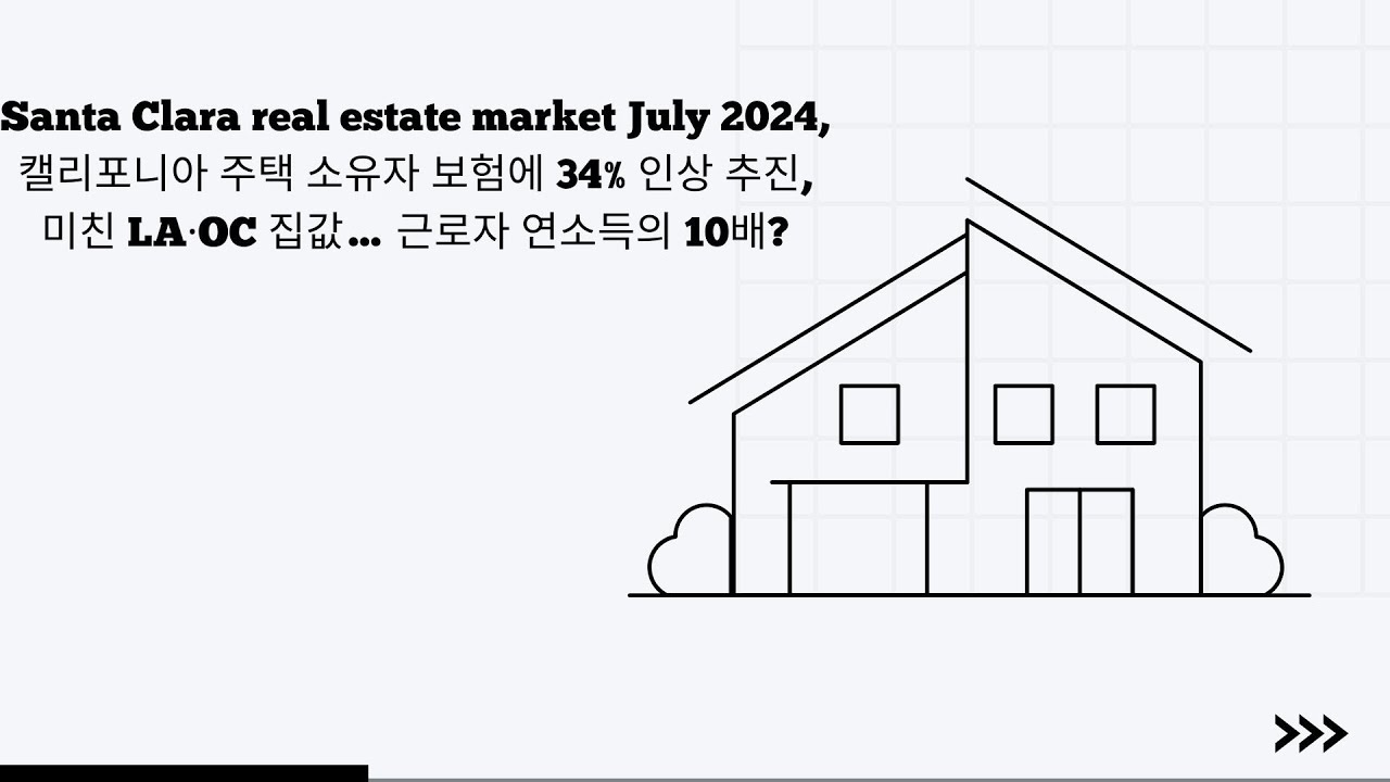 Santa Clara real estate market July 2024, 캘리포니아 주택 소유자 보험에 34% 인상 추진, 미친 LA·OC 집값… 근로자 연소득의 10배?