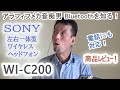 アラフィフメカ音痴男、Bluetoothを知る！ ～SONY 左右一体型ワイヤレスヘッドフォンWI-C200商品レビュー～