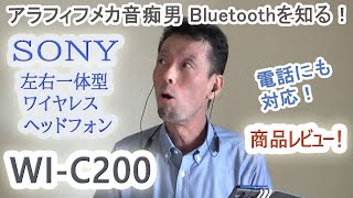 アラフィフメカ音痴男、Bluetoothを知る！ ～SONY 左右一体型ワイヤレスヘッドフォンWI-C200商品レビュー～