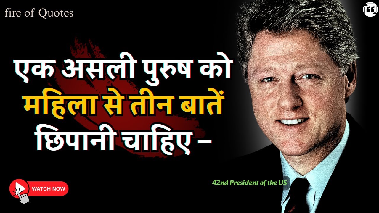 Bill Clinton Life Lessons and Quotes in Hindi | बिल क्लिंटन के जीवन के सबक और विचार