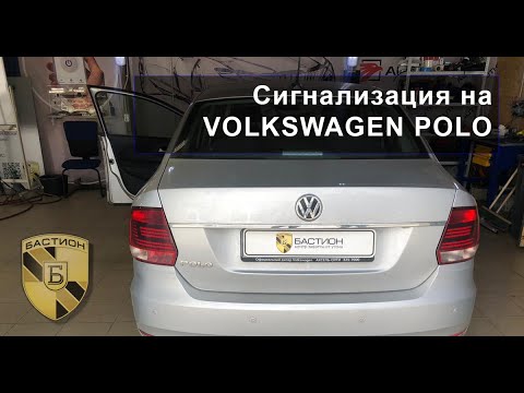 Сигнализация на фольксваген поло