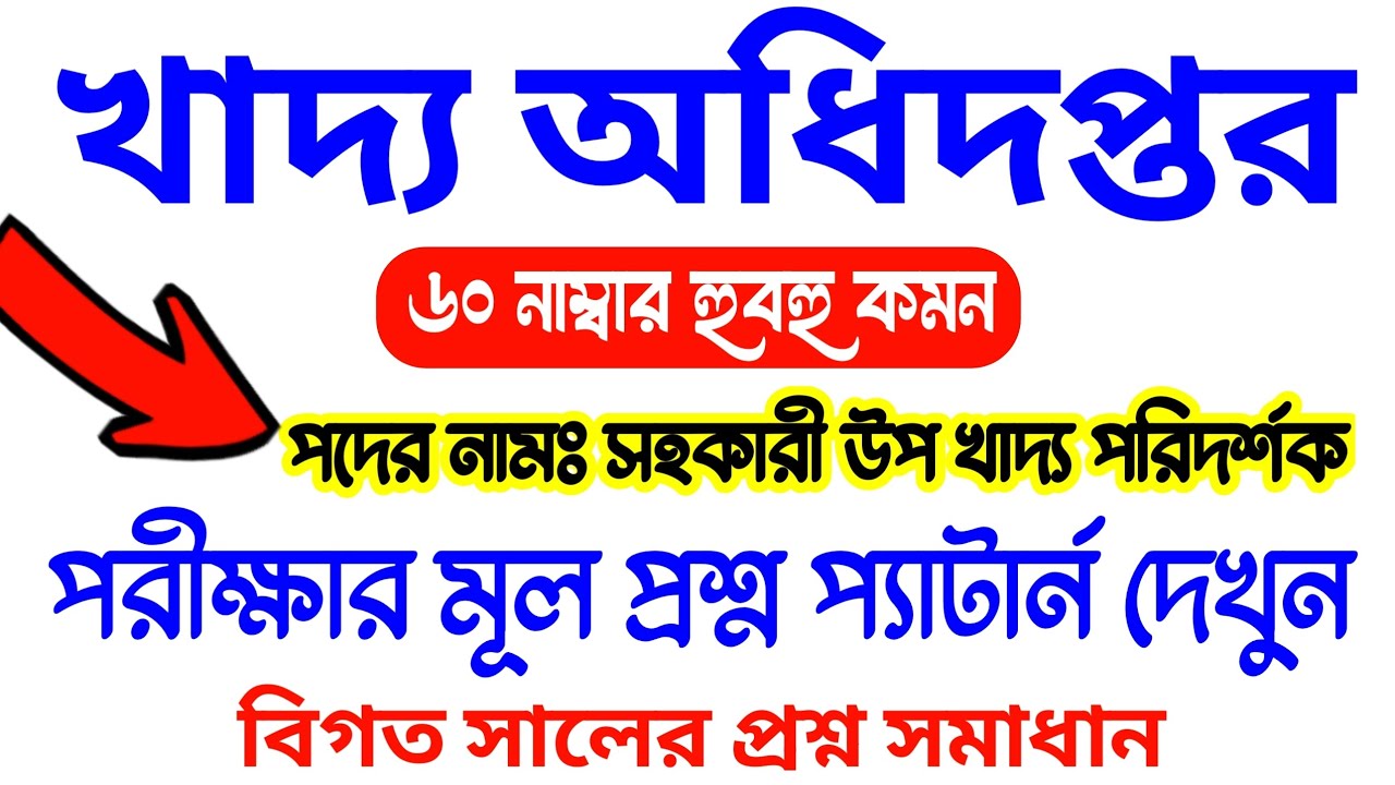 খাদ্য অধিদপ্তর সহকারী উপ খাদ্য পরিদর্শক পরীক্ষার প্রশ্ন উওর | shokari